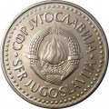 Югославия 5 динаров 1991 год
