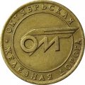 Жетон поездов пригородного сообщения. Одна зона. Октябрьская железная дорога, г. Санкт-Петербург, 1992-2002 гг.