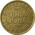 Жетон поездов пригородного сообщения. Одна зона. Октябрьская железная дорога, г. Санкт-Петербург, 1992-2002 гг.
