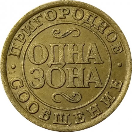 Жетон поездов пригородного сообщения. Одна зона. Октябрьская железная дорога, г. Санкт-Петербург, 1992-2002 гг.