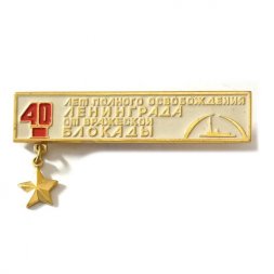 Значок 40 лет полного освобождения Ленинграда от вражеской блокады (подвес звезда)