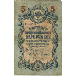 Российская империя 5 рублей 1909 год - Коншин - Родионов - F