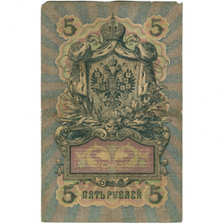 Российская империя 5 рублей 1909 год - Коншин - Родионов - F
