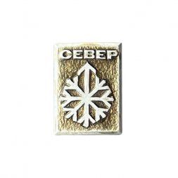 Значок Север (ЭТПК)