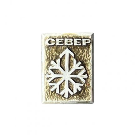 Значок Север (ЭТПК)