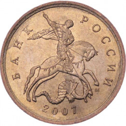 Россия 10 копеек 2007 год ММД