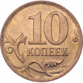 Россия 10 копеек 2007 год ММД