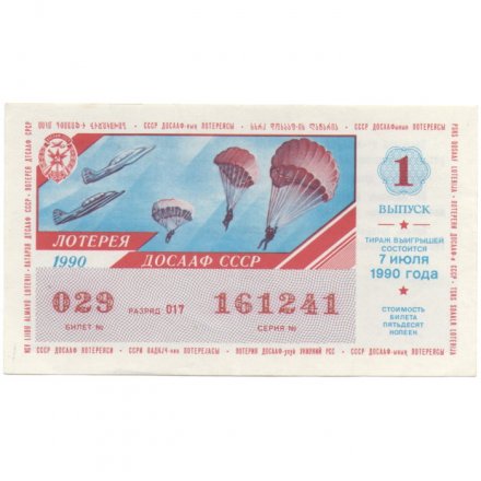 Лотерейный билет ДОСААФ СССР 50 копеек, 1990 год (1 выпуск) - XF