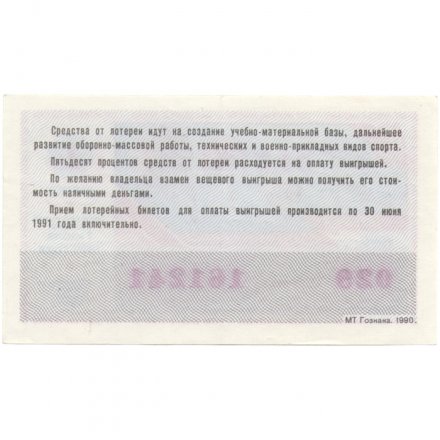 Лотерейный билет ДОСААФ СССР 50 копеек, 1990 год (1 выпуск) - XF