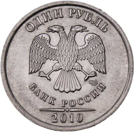 Россия 1 рубль 2010 год СПМД