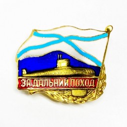 Знак За дальний поход подводная лодка РФ (поли. эмаль)