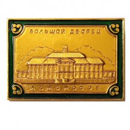 Значок Ломоносов. Большой дворец