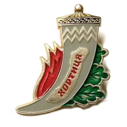 Значок Турбаза. Хортица