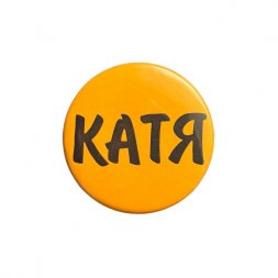 Значок Катя (оранжевый)