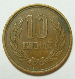 Япония 10 йен 1974 год - Хирохито (Сёва)