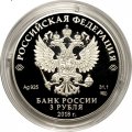 Россия 3 рубля 2018 год - 300 лет полиции России