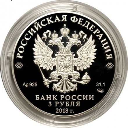 Россия 3 рубля 2018 год - 300 лет полиции России
