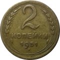 СССР 2 копейки 1951 год - VF