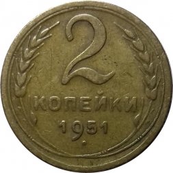 СССР 2 копейки 1951 год - VF