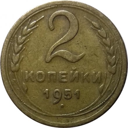 СССР 2 копейки 1951 год - VF