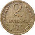 СССР 2 копейки 1951 год - VF