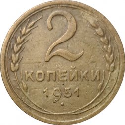 СССР 2 копейки 1951 год - VF