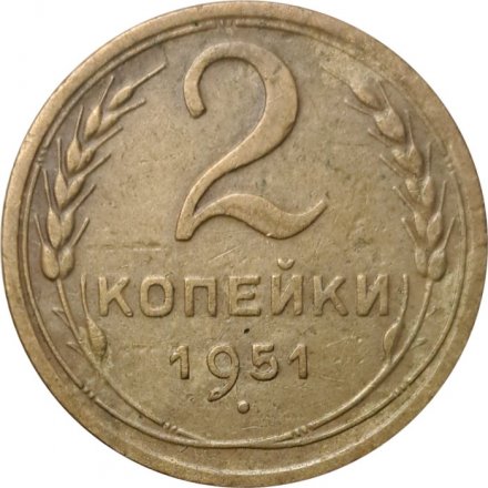 СССР 2 копейки 1951 год - VF