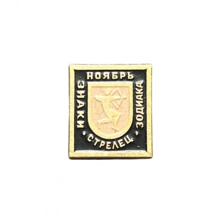 Значок Стрелец. Знаки зодиака. Ноябрь