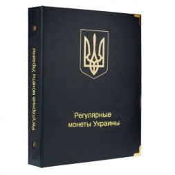 Альбом для регулярных монет Украины с 1992 года