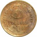 СССР 3 копейки 1939 год - G