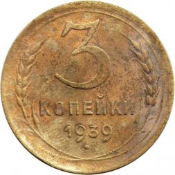 СССР 3 копейки 1939 год - G