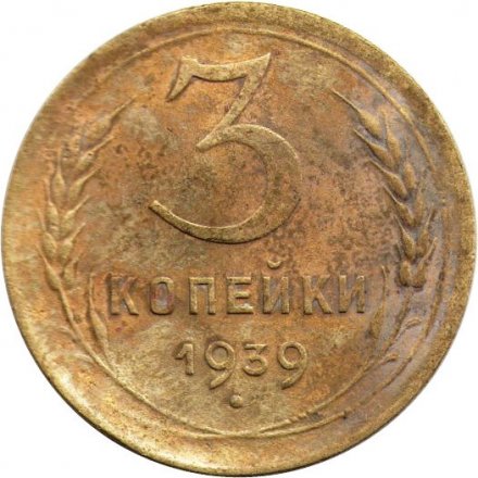 СССР 3 копейки 1939 год - G