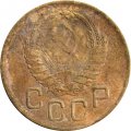 СССР 3 копейки 1939 год - G