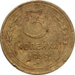 СССР 3 копейки 1939 год - G