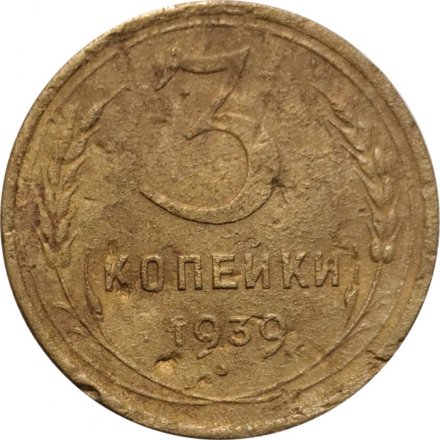 СССР 3 копейки 1939 год - G