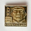 Значок. Курган славы (тип 1)