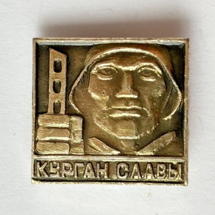 Значок. Курган славы (тип 1)