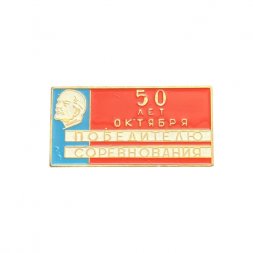 Значок 50 лет октября. Победителю соревнования
