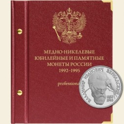 Медно-никелевые юбилейные и памятные монеты России (1992-1995) (серия professional)