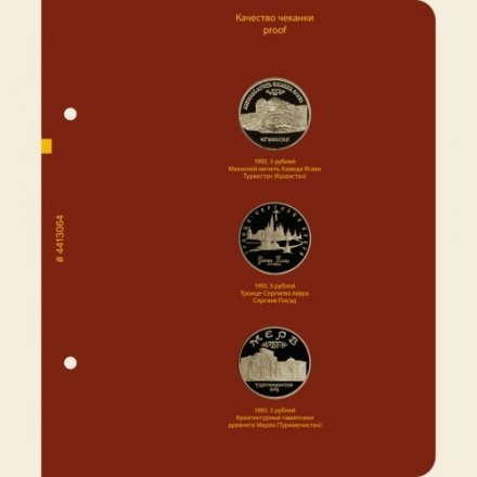 Медно-никелевые юбилейные и памятные монеты России (1992-1995) (серия professional)