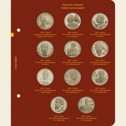 Медно-никелевые юбилейные и памятные монеты России (1992-1995) (серия professional)