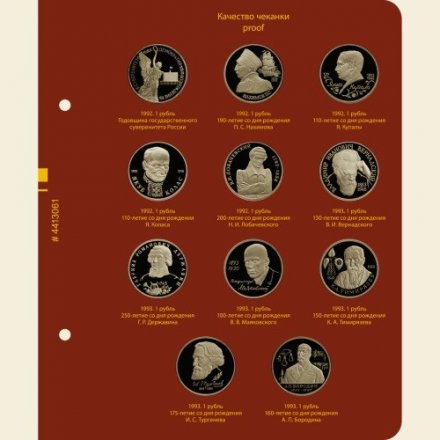 Медно-никелевые юбилейные и памятные монеты России (1992-1995) (серия professional)