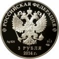 Россия 3 рубля 2014 год - Сочи 2014. Сноуборд (в футляре)