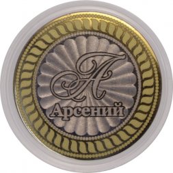 Арсений - Гравированная монета 10 рублей