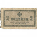 Российская империя 2 копейки 1915 год - VG