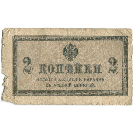 Российская империя 2 копейки 1915 год - VG