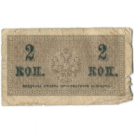 Российская империя 2 копейки 1915 год - VG