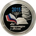 Россия 3 рубля 2015 год - Год литературы в России (цветная)