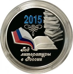 Россия 3 рубля 2015 год - Год литературы в России (цветная)