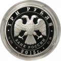 Россия 3 рубля 2015 год - Год литературы в России (цветная)